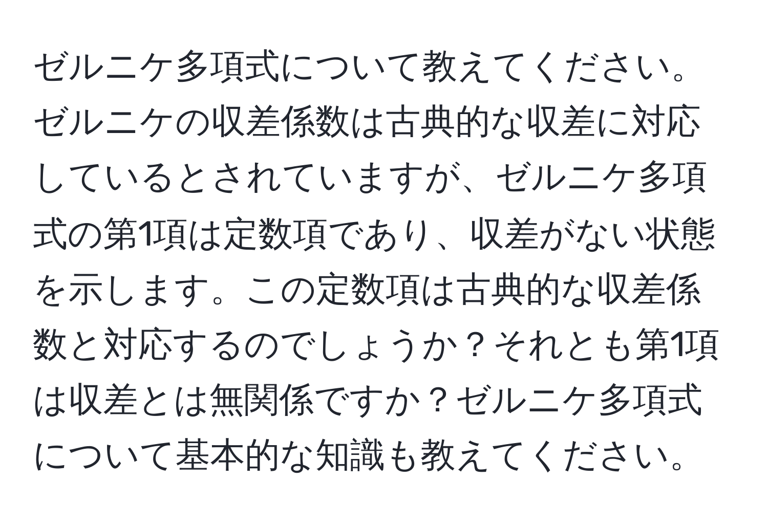 ゼルニケ多項式について教えてください。ゼルニケの収差係数は古典的な収差に対応しているとされていますが、ゼルニケ多項式の第1項は定数項であり、収差がない状態を示します。この定数項は古典的な収差係数と対応するのでしょうか？それとも第1項は収差とは無関係ですか？ゼルニケ多項式について基本的な知識も教えてください。