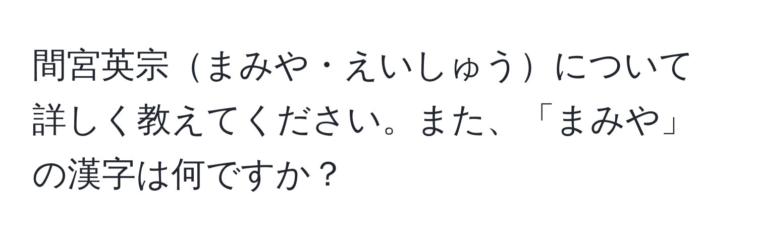 間宮英宗まみや・えいしゅうについて詳しく教えてください。また、「まみや」の漢字は何ですか？