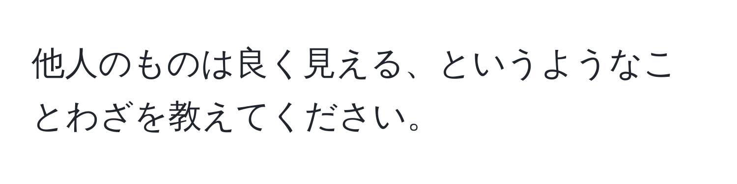 他人のものは良く見える、というようなことわざを教えてください。