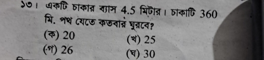 S७। धकषि वकात्न वाम 4.5 भिजीत्। जाकापि 360
गि. शथ ८य८ऊ कछना्र घूबटन?
() 20 () 25
(T) 26 (घ) 30