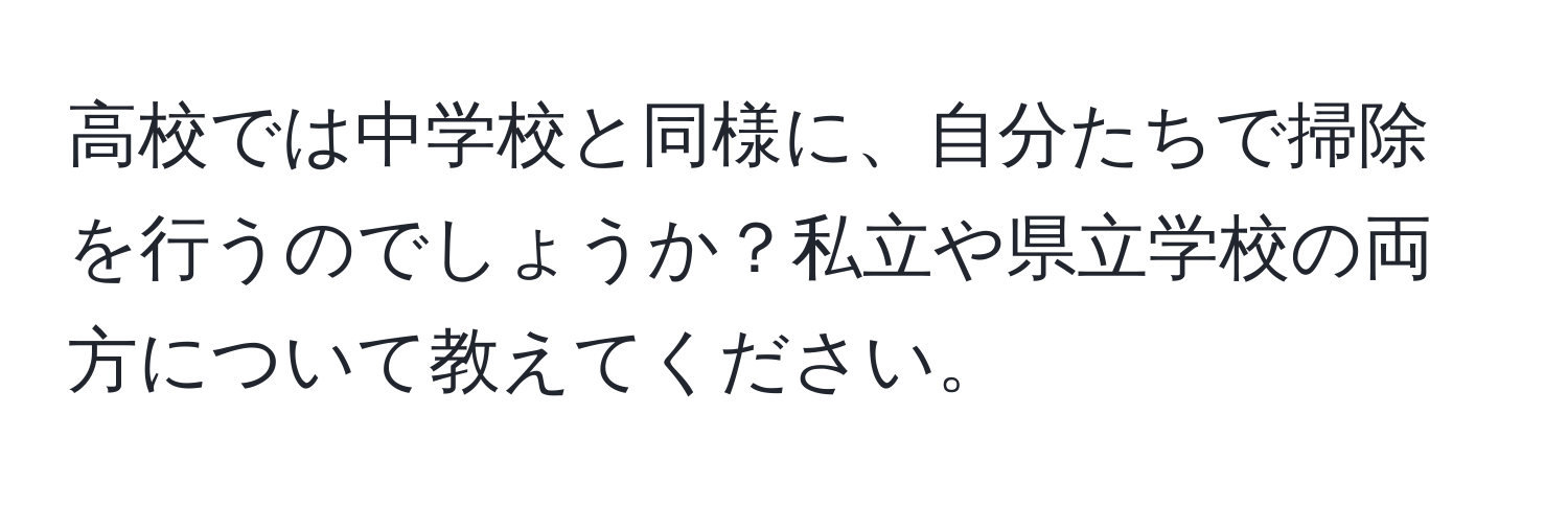 高校では中学校と同様に、自分たちで掃除を行うのでしょうか？私立や県立学校の両方について教えてください。