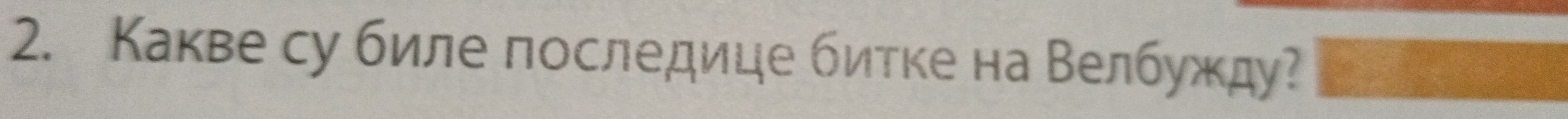 Какве су биле последице битке на Велбужду?