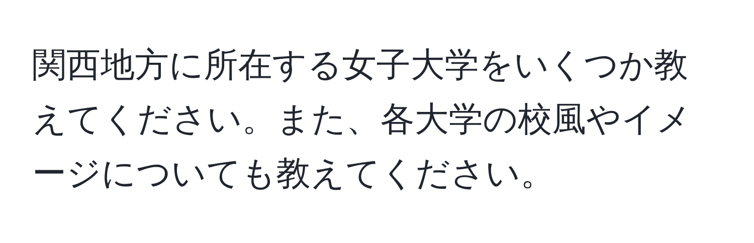 関西地方に所在する女子大学をいくつか教えてください。また、各大学の校風やイメージについても教えてください。