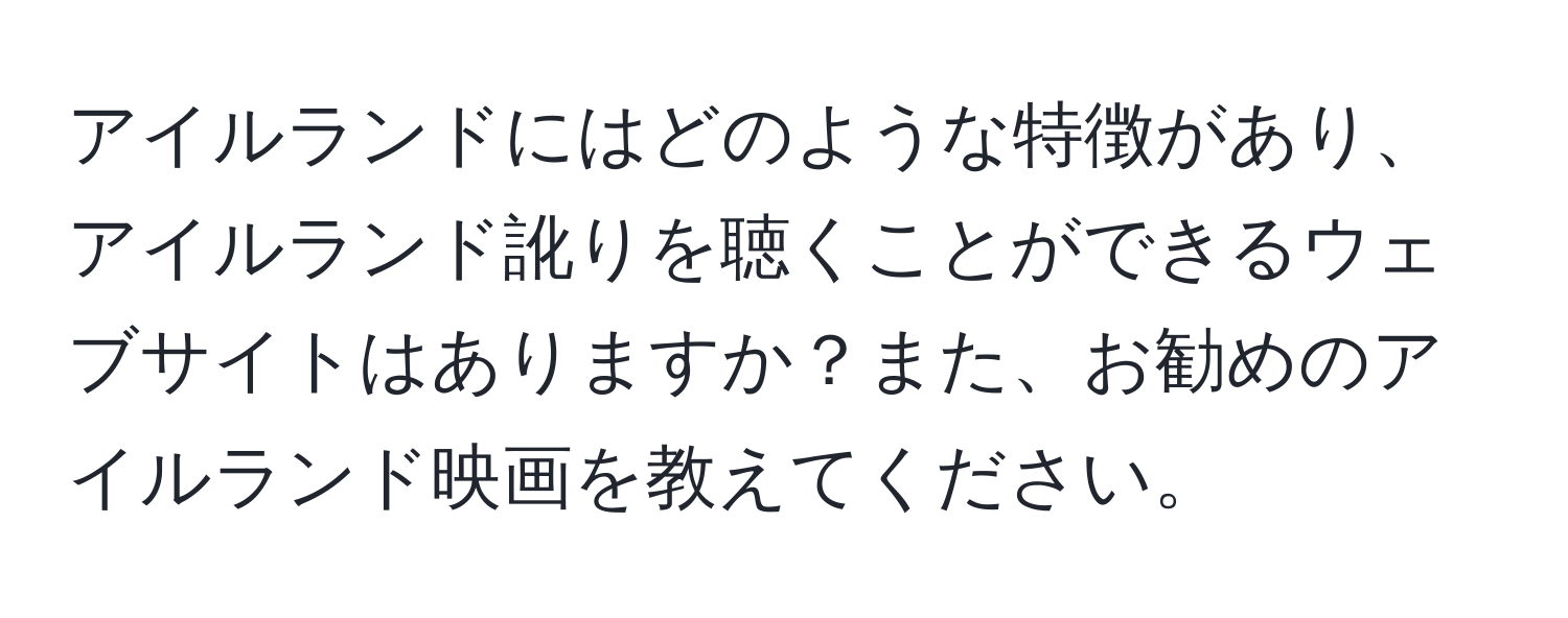 アイルランドにはどのような特徴があり、アイルランド訛りを聴くことができるウェブサイトはありますか？また、お勧めのアイルランド映画を教えてください。