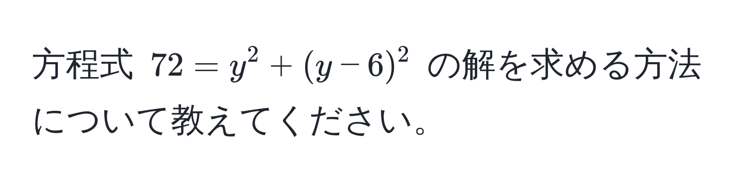 方程式 $72 = y^2 + (y - 6)^2$ の解を求める方法について教えてください。