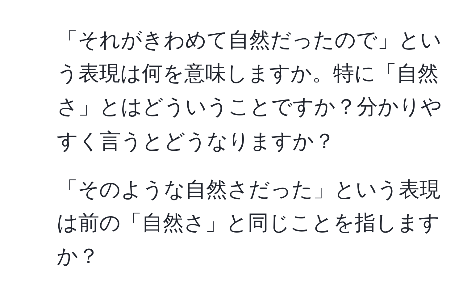 「それがきわめて自然だったので」という表現は何を意味しますか。特に「自然さ」とはどういうことですか？分かりやすく言うとどうなりますか？  
2. 「そのような自然さだった」という表現は前の「自然さ」と同じことを指しますか？