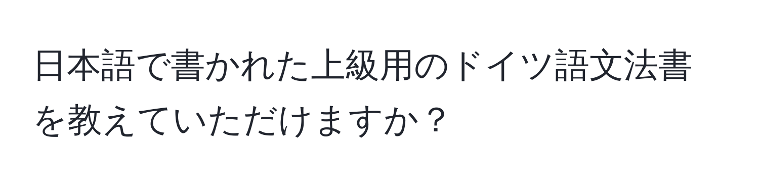 日本語で書かれた上級用のドイツ語文法書を教えていただけますか？