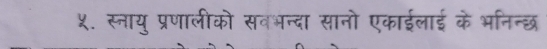 ५. स्नायु प्रणालीको सवभन्दा सानो एकाईलाई के भनिन्छ