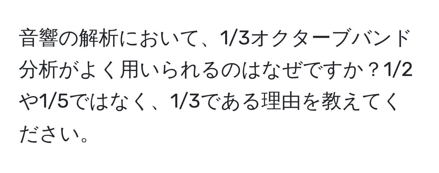 音響の解析において、1/3オクターブバンド分析がよく用いられるのはなぜですか？1/2や1/5ではなく、1/3である理由を教えてください。