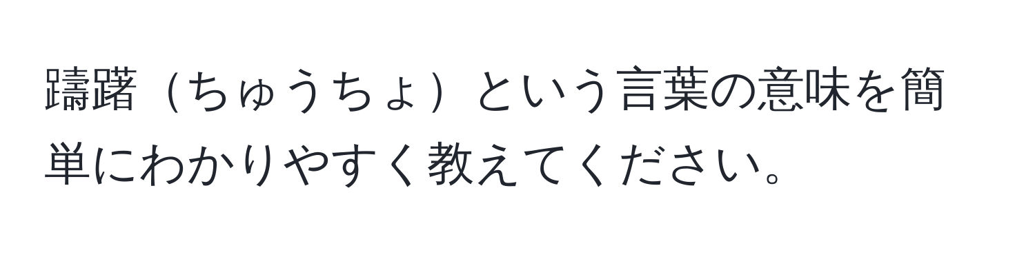 躊躇ちゅうちょという言葉の意味を簡単にわかりやすく教えてください。