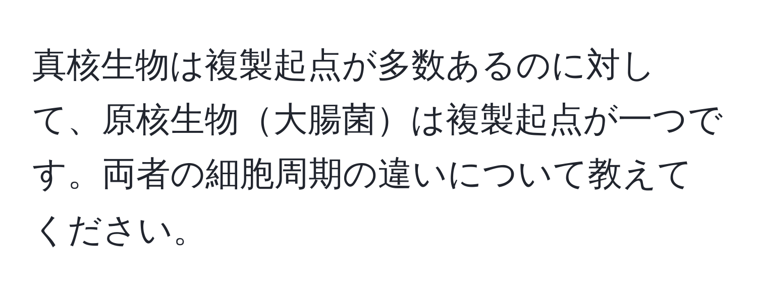 真核生物は複製起点が多数あるのに対して、原核生物大腸菌は複製起点が一つです。両者の細胞周期の違いについて教えてください。