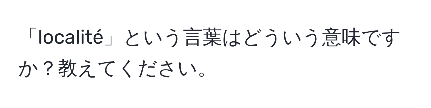 「localité」という言葉はどういう意味ですか？教えてください。