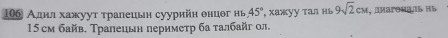 10б Адил хажуут τралецьн суурийн θнцθг нь 45° , хажуу тал нь 9sqrt(2)cM ，aиarovaab Hb
15 см байв. Тралецьн перимеτр ба талбайг ол.