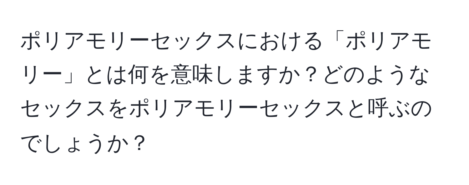 ポリアモリーセックスにおける「ポリアモリー」とは何を意味しますか？どのようなセックスをポリアモリーセックスと呼ぶのでしょうか？