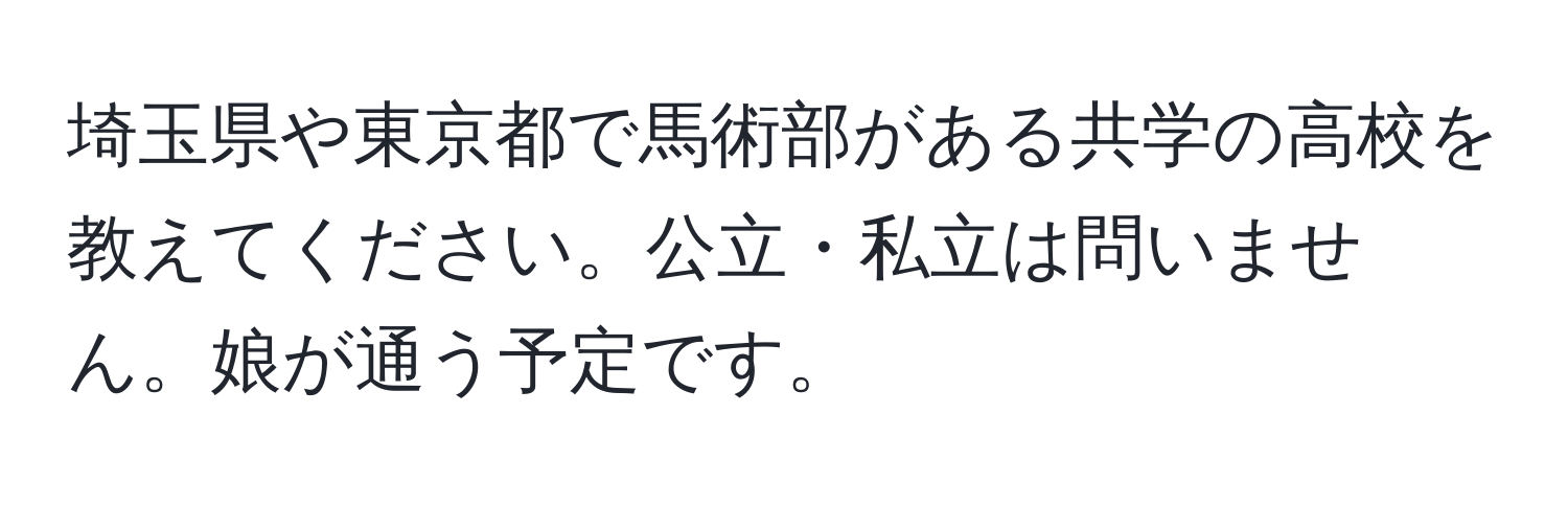 埼玉県や東京都で馬術部がある共学の高校を教えてください。公立・私立は問いません。娘が通う予定です。