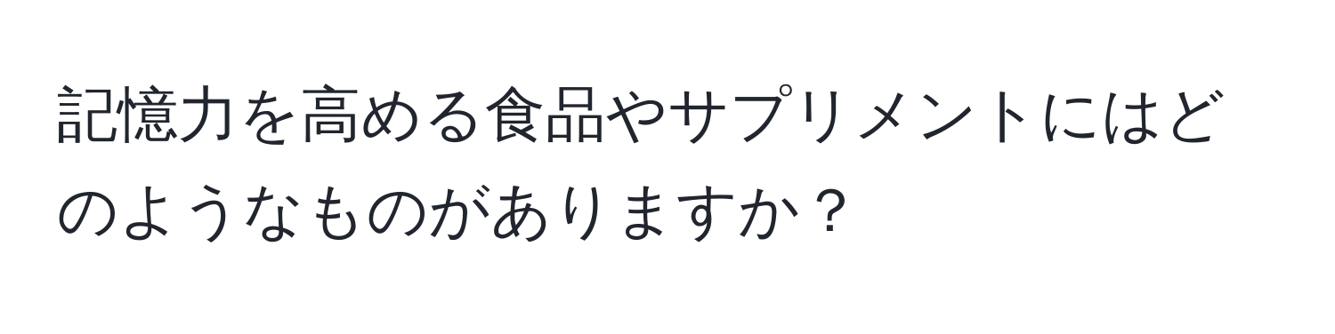 記憶力を高める食品やサプリメントにはどのようなものがありますか？