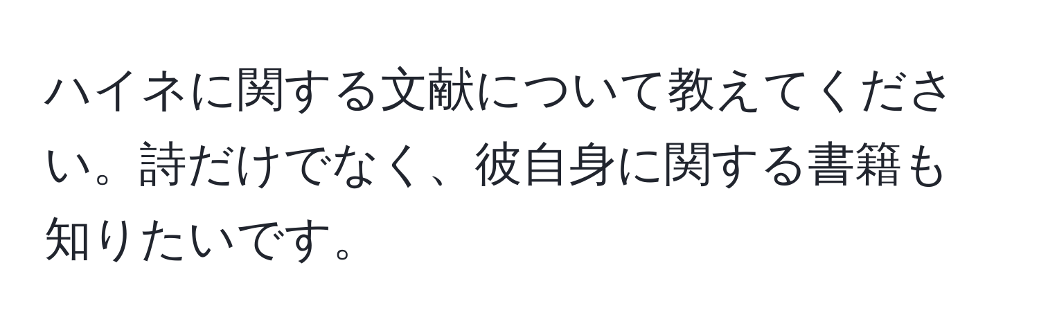 ハイネに関する文献について教えてください。詩だけでなく、彼自身に関する書籍も知りたいです。