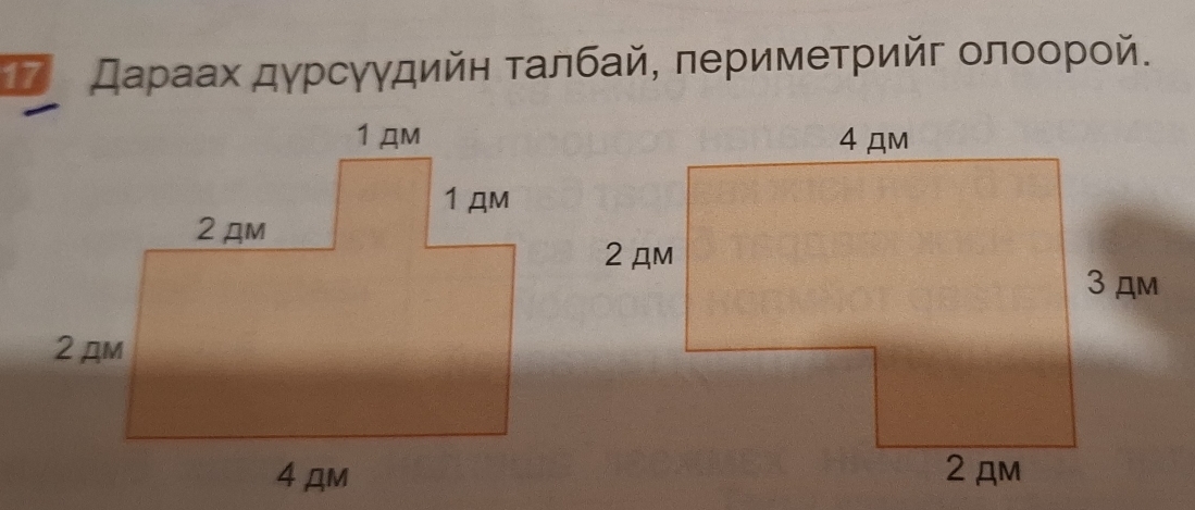 7 Даρаах дγрсγγдийη τалбай, πеримеτрийг οлοοрοй.