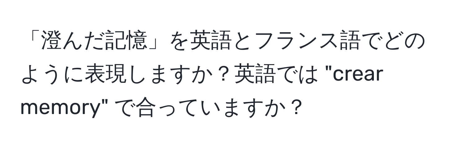 「澄んだ記憶」を英語とフランス語でどのように表現しますか？英語では "crear memory" で合っていますか？