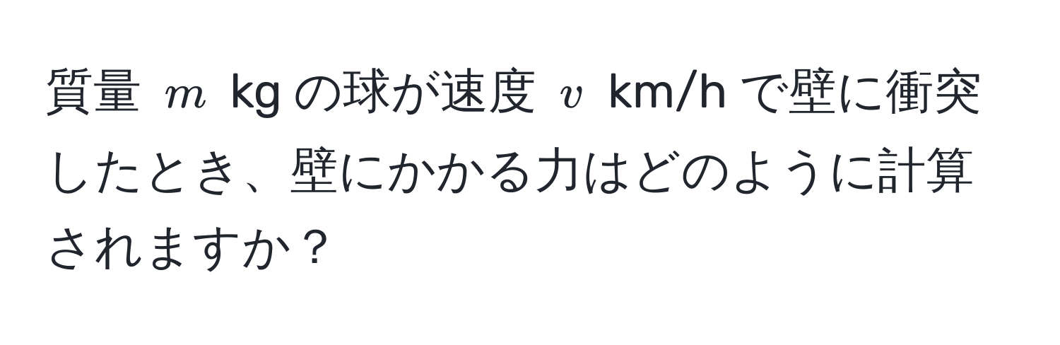 質量 $m$ kg の球が速度 $v$ km/h で壁に衝突したとき、壁にかかる力はどのように計算されますか？