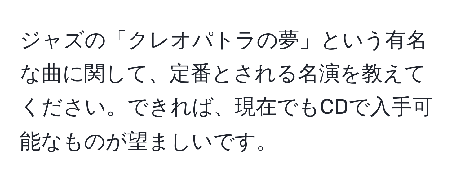 ジャズの「クレオパトラの夢」という有名な曲に関して、定番とされる名演を教えてください。できれば、現在でもCDで入手可能なものが望ましいです。