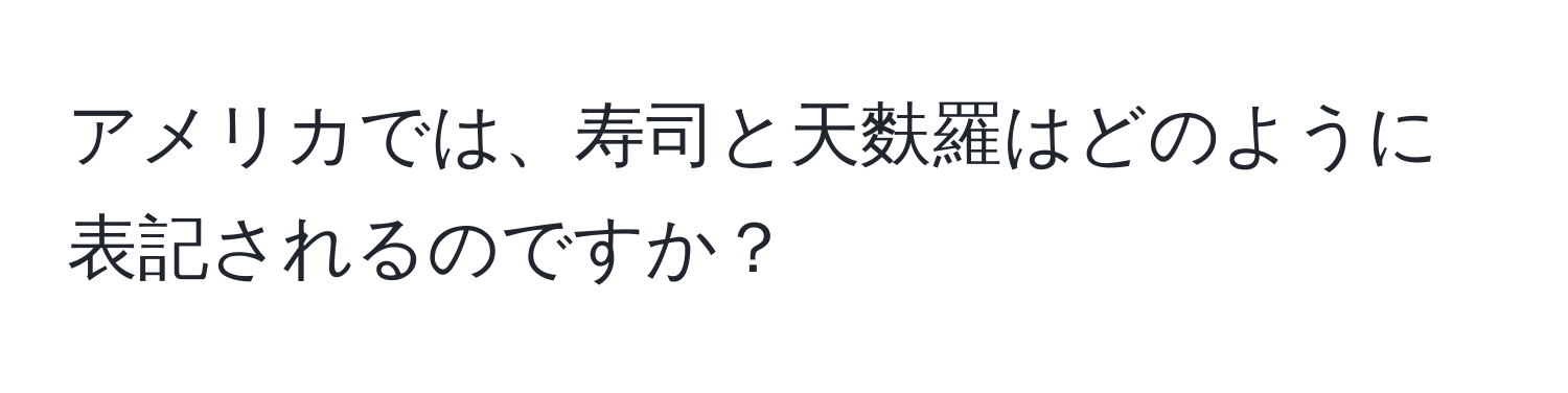 アメリカでは、寿司と天麩羅はどのように表記されるのですか？