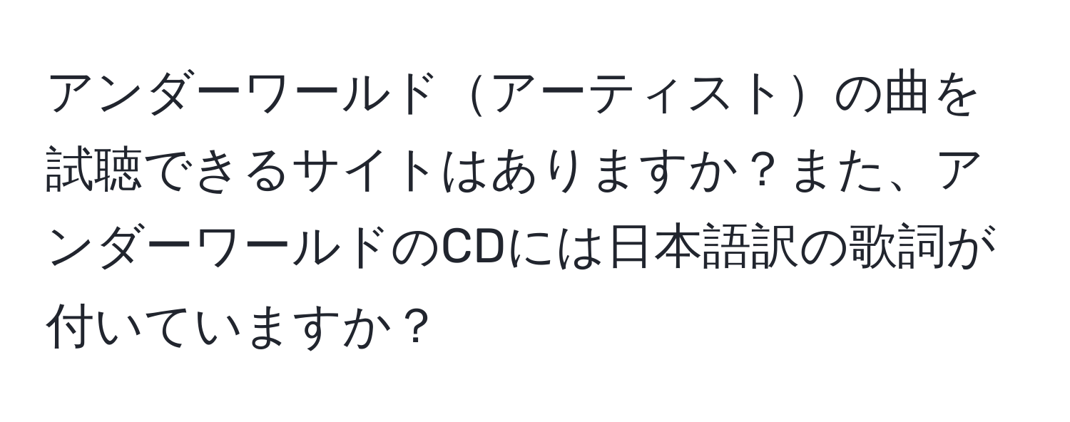 アンダーワールドアーティストの曲を試聴できるサイトはありますか？また、アンダーワールドのCDには日本語訳の歌詞が付いていますか？