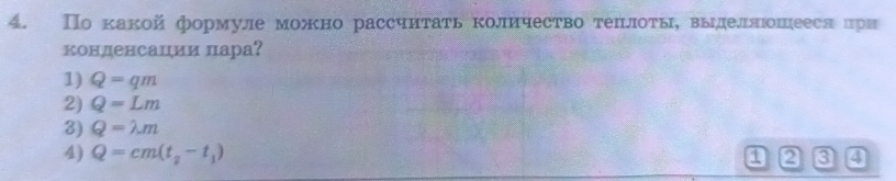 По какой формуле можно рассчиτать количество теπлоты, выдлеллошееся црв
конденсации пара?
1) Q=qm
2) Q=Lm
3) Q=lambda m
4) Q=cm(t_2-t_1)
2 3