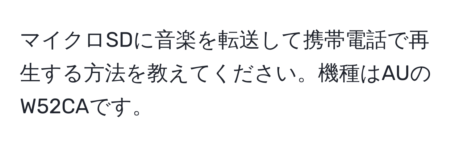 マイクロSDに音楽を転送して携帯電話で再生する方法を教えてください。機種はAUのW52CAです。