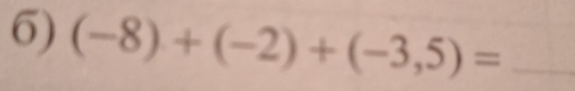 (-8)+(-2)+(-3,5)= _