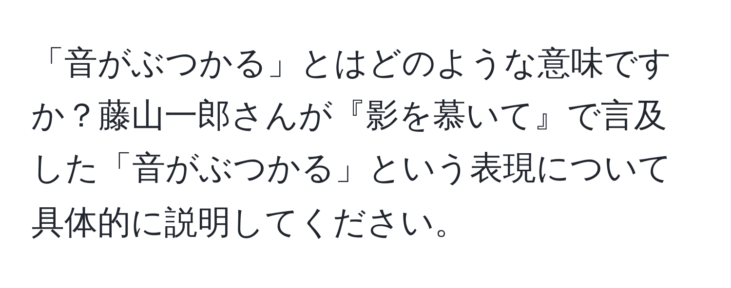 「音がぶつかる」とはどのような意味ですか？藤山一郎さんが『影を慕いて』で言及した「音がぶつかる」という表現について具体的に説明してください。