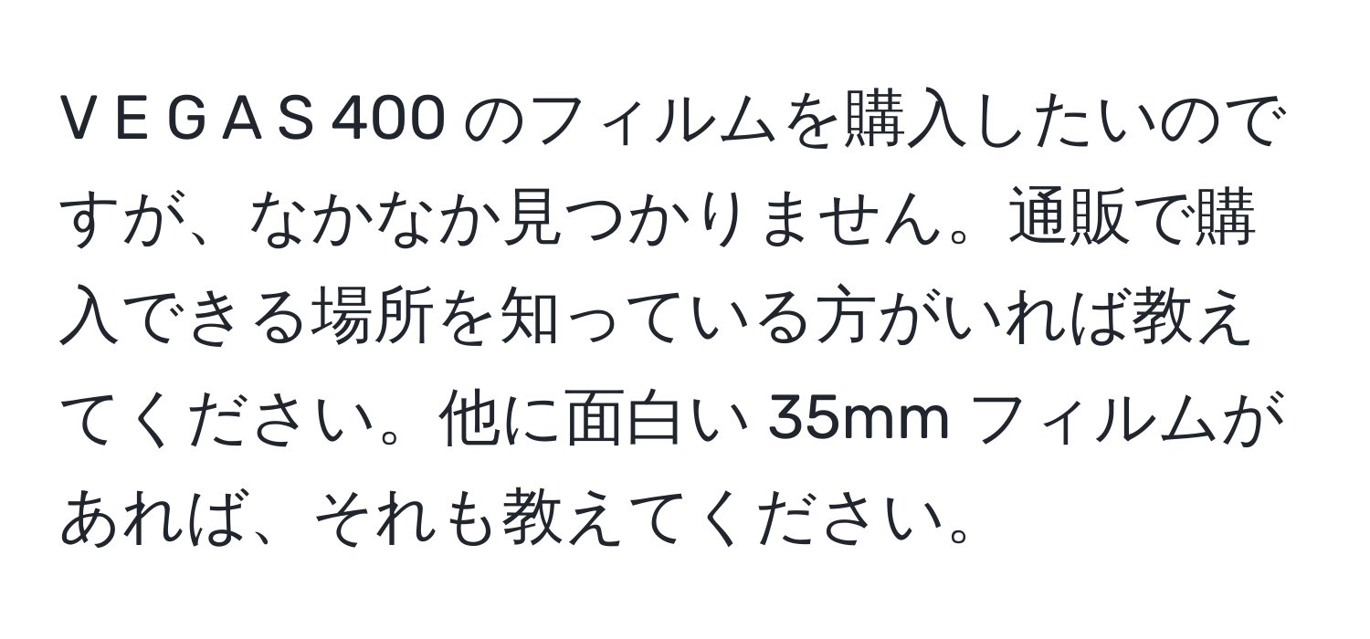 A S 400 のフィルムを購入したいのですが、なかなか見つかりません。通販で購入できる場所を知っている方がいれば教えてください。他に面白い 35mm フィルムがあれば、それも教えてください。