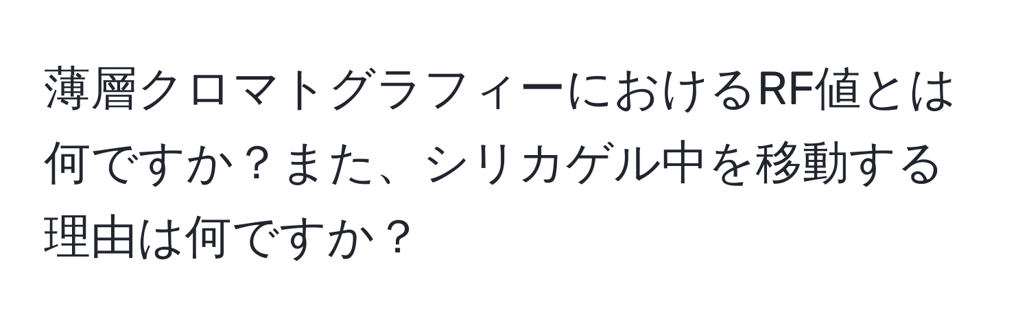 薄層クロマトグラフィーにおけるRF値とは何ですか？また、シリカゲル中を移動する理由は何ですか？