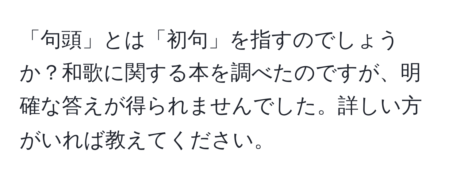 「句頭」とは「初句」を指すのでしょうか？和歌に関する本を調べたのですが、明確な答えが得られませんでした。詳しい方がいれば教えてください。