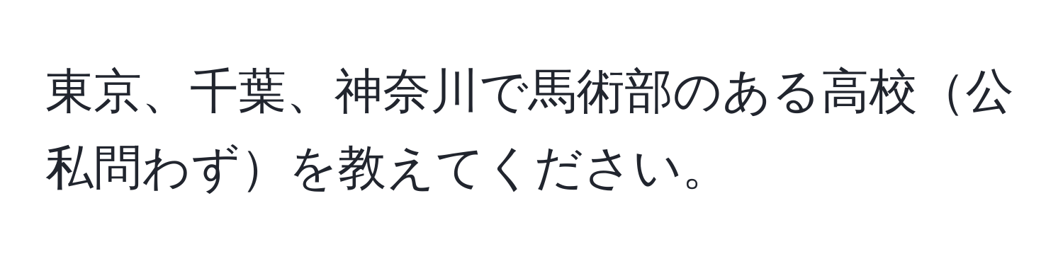 東京、千葉、神奈川で馬術部のある高校公私問わずを教えてください。