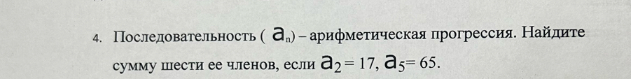 Последовательность (a_n) - арифметическая прогрессия. Найдиτе 
сумму шести ее членов, если a_2=17, a_5=65.