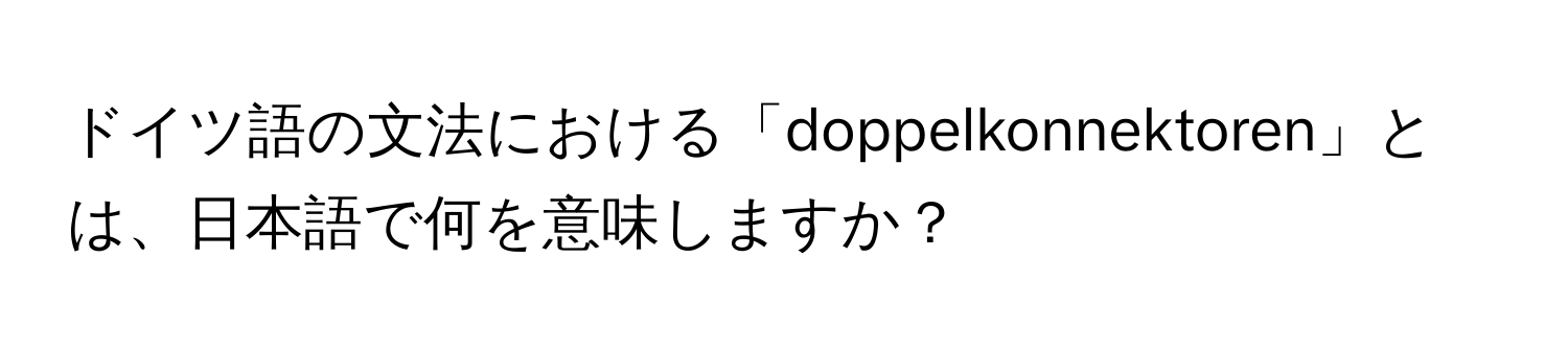 ドイツ語の文法における「doppelkonnektoren」とは、日本語で何を意味しますか？