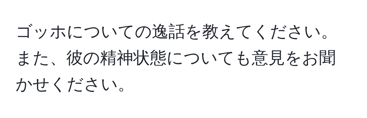 ゴッホについての逸話を教えてください。また、彼の精神状態についても意見をお聞かせください。