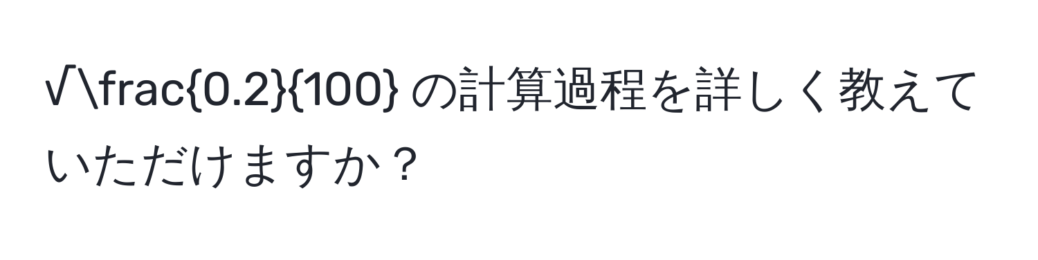 √ (0.2)/100  の計算過程を詳しく教えていただけますか？