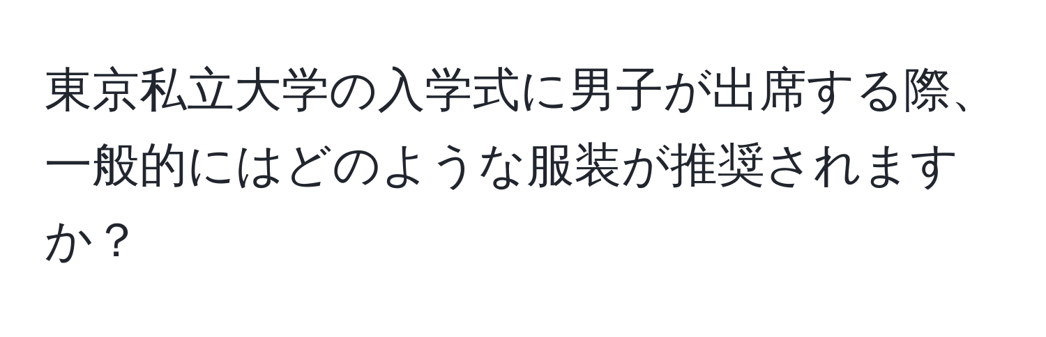 東京私立大学の入学式に男子が出席する際、一般的にはどのような服装が推奨されますか？