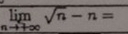 limlimits _nto +∈fty sqrt(n)-n=