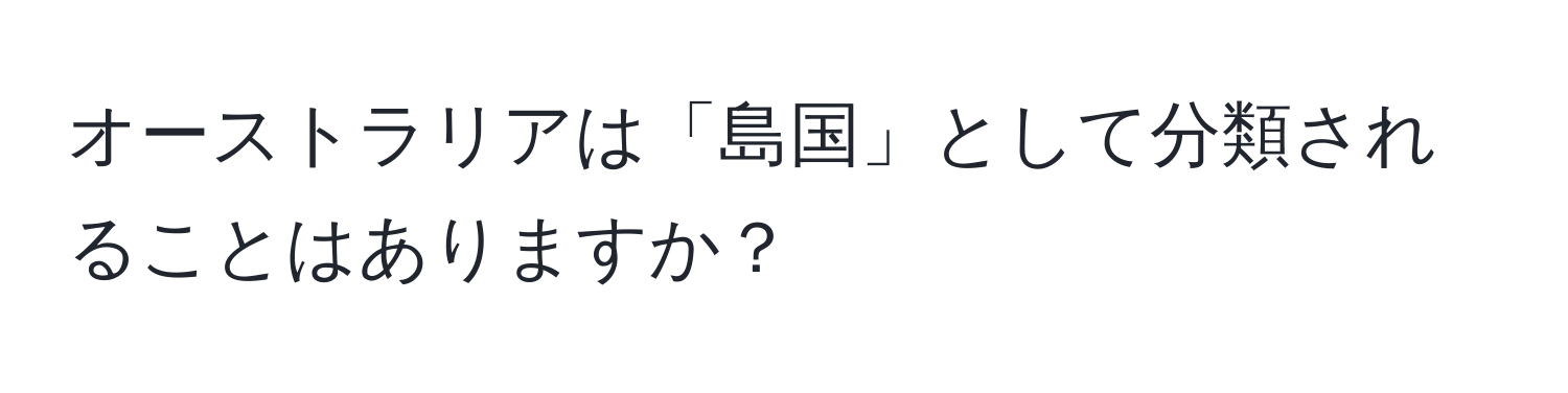 オーストラリアは「島国」として分類されることはありますか？