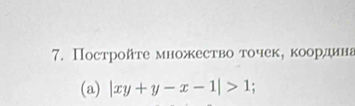 Постройτе множесτво точек, κоордина 
(a) |xy+y-x-1|>1;