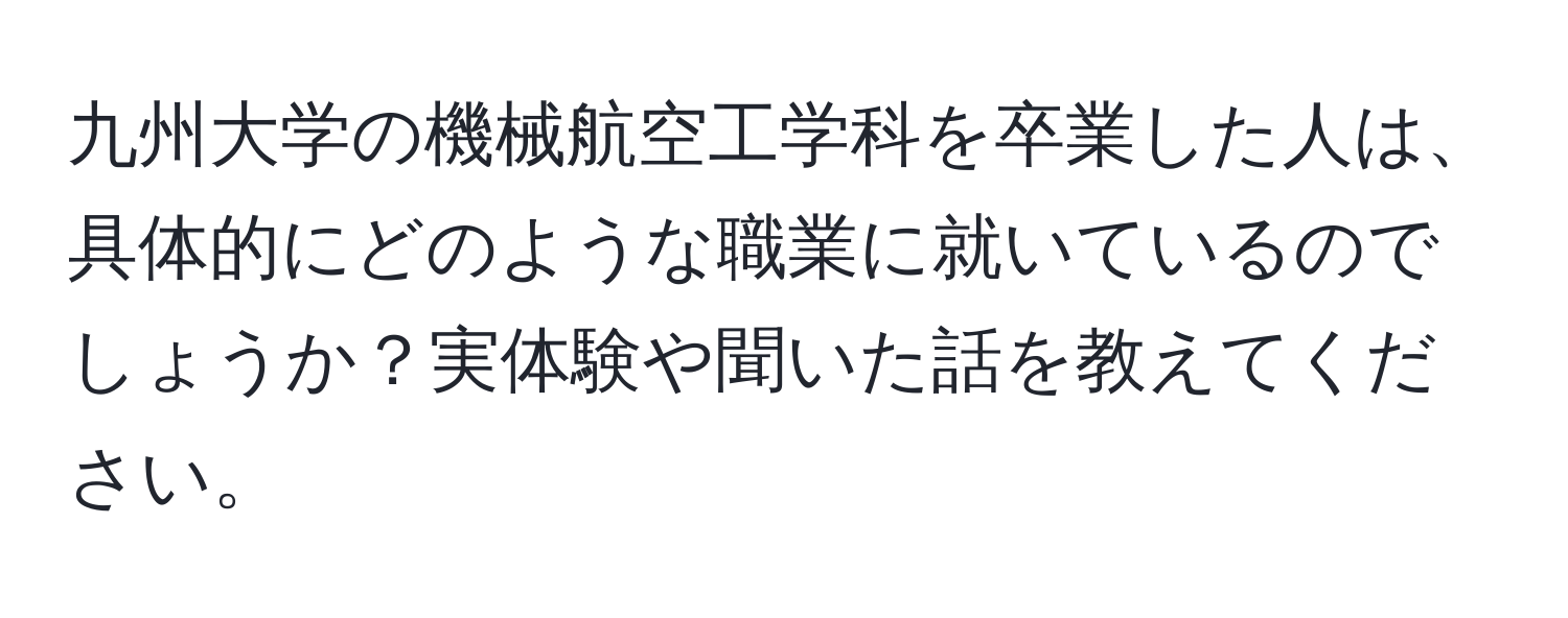 九州大学の機械航空工学科を卒業した人は、具体的にどのような職業に就いているのでしょうか？実体験や聞いた話を教えてください。