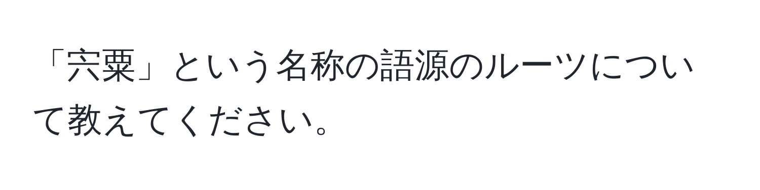 「宍粟」という名称の語源のルーツについて教えてください。