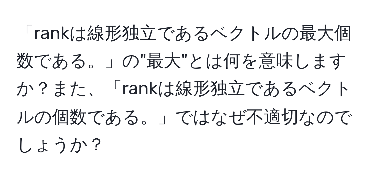 「rankは線形独立であるベクトルの最大個数である。」の"最大"とは何を意味しますか？また、「rankは線形独立であるベクトルの個数である。」ではなぜ不適切なのでしょうか？