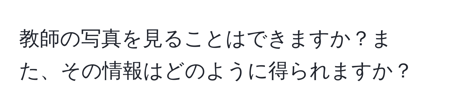 教師の写真を見ることはできますか？また、その情報はどのように得られますか？