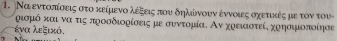 Ναιεντοσπίσεις στο κείμενολέξεις που δηλάνουν έννοιες οχετικές με τον του- 
ρισμό και να τις προσδιορίσεις με συντομία. Αν χρειαστεί, χρησιμοποίησε 
ένα λεξικό.