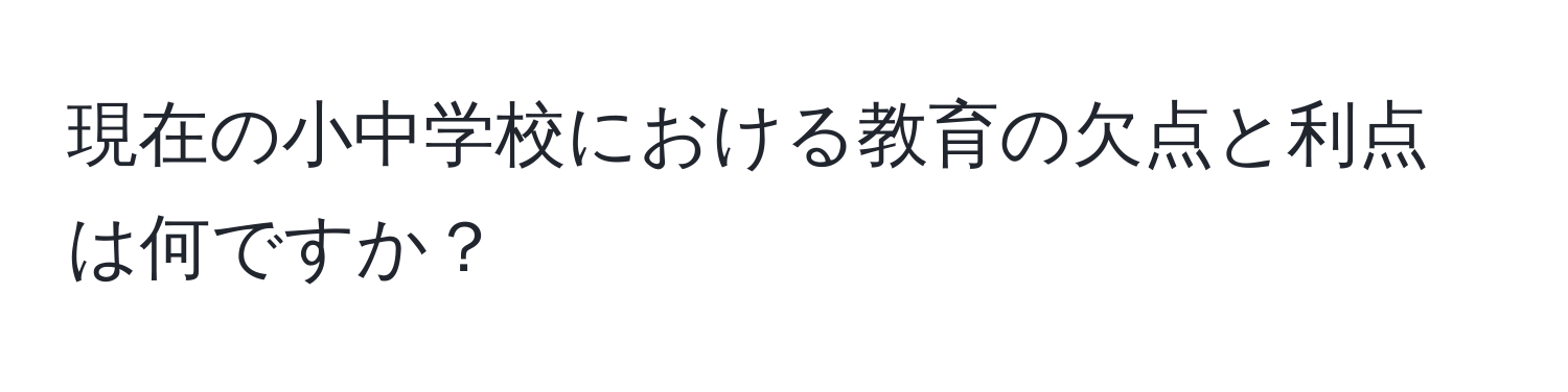 現在の小中学校における教育の欠点と利点は何ですか？