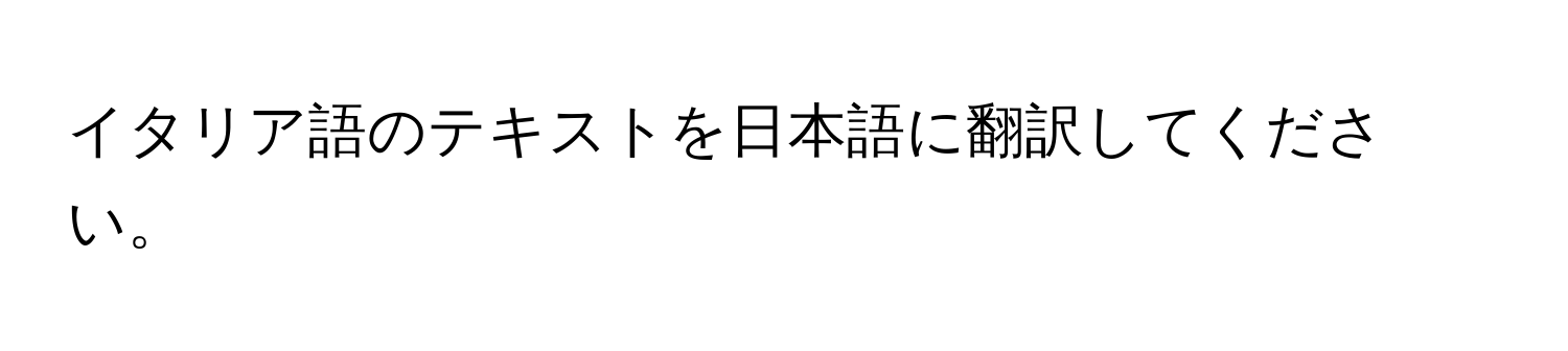 イタリア語のテキストを日本語に翻訳してください。